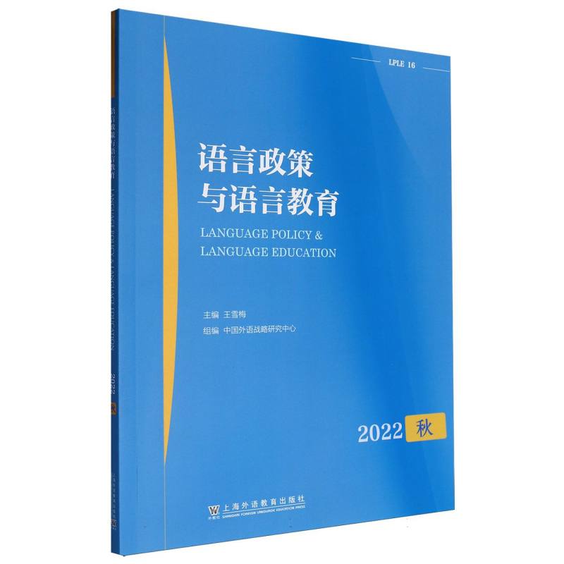 语言政策与语言教育（2022年秋）