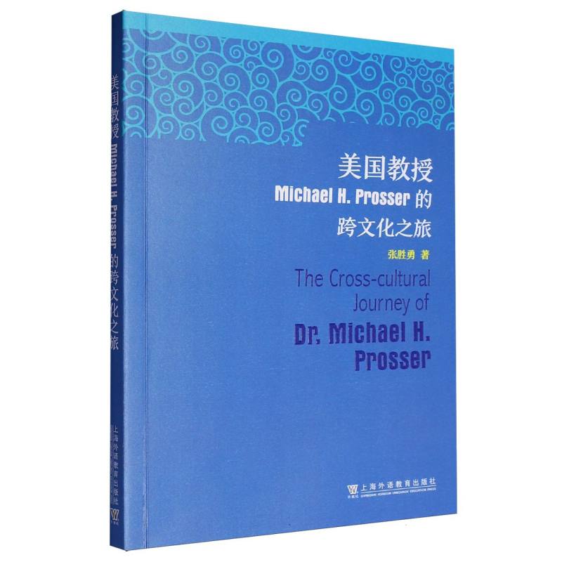 美国教授Michael H.Prosser的跨文化之旅