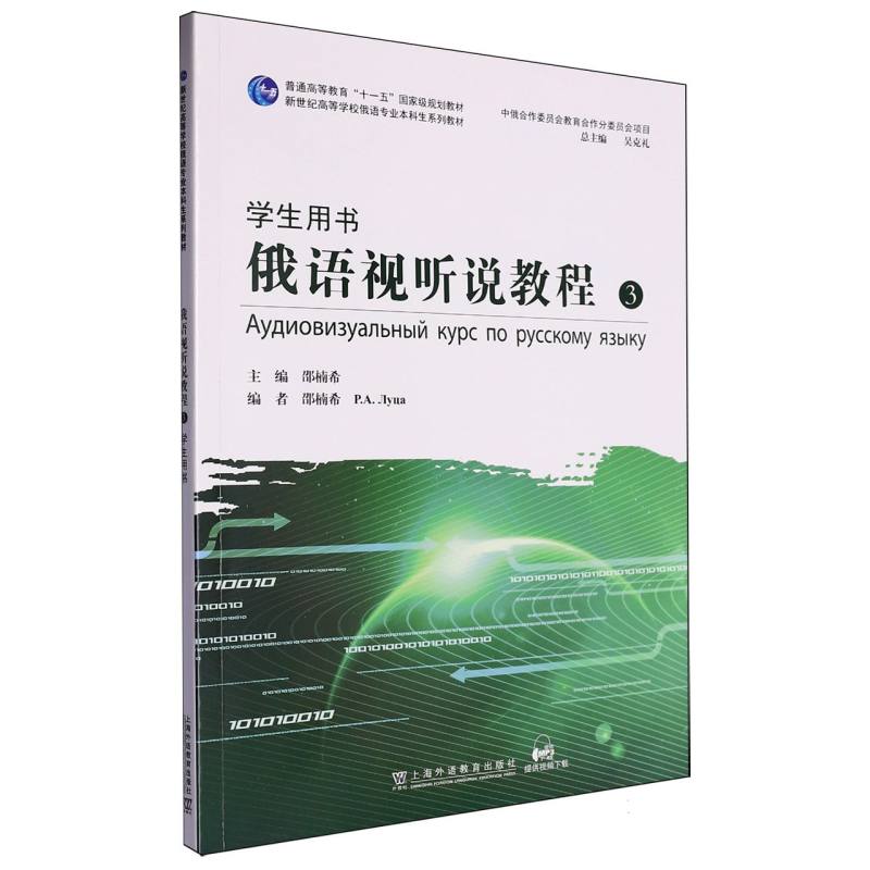 新世纪高等学校俄语专业本科生系列教材-俄语视听说教程（3）（学生用书）