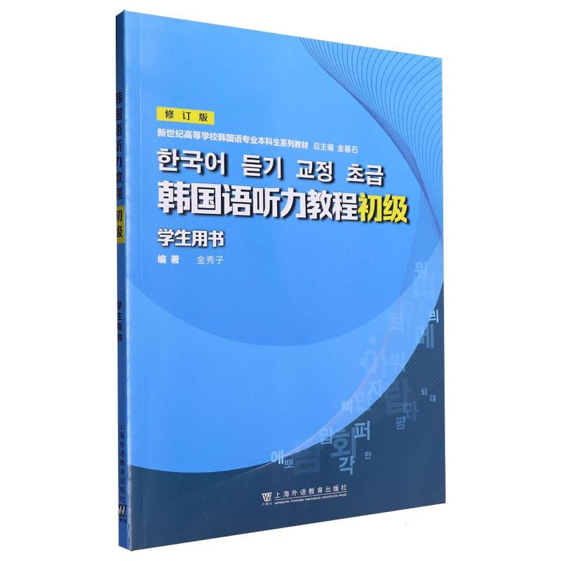 新世纪高等学校韩国语专业本科生系列教材-韩国语听力教程（初级）学生用书（修订版）