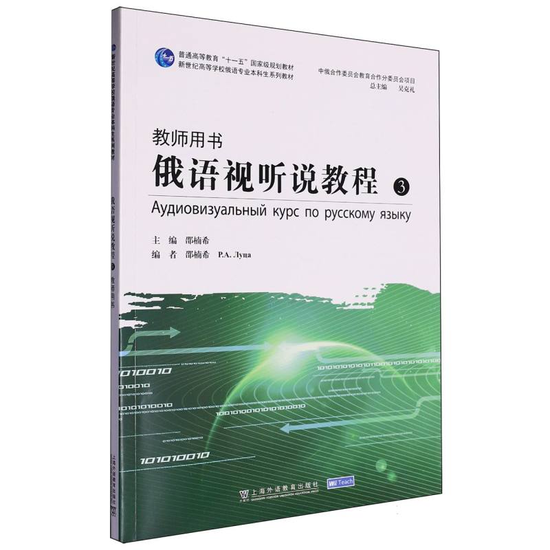 新世纪高等学校俄语专业本科生系列教材-俄语视听说教程（3）（教师用书）