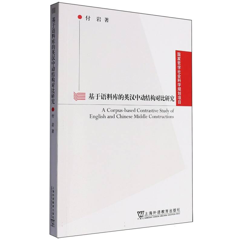 基于语料库的英汉中动结构对比研究