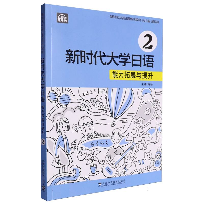 新时代大学日语（2）-能力拓展与提升