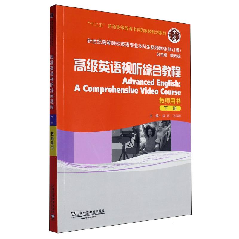 新世纪高等院校英语专业本科生系列教材（修订版）-高级英语视听综合教程（下）（教师用书）