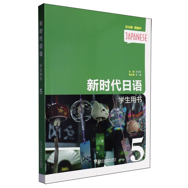 新时代日语（学生用书）（第5册）