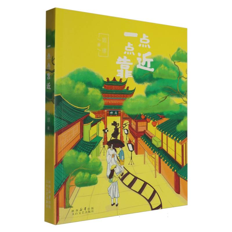 一点点靠近