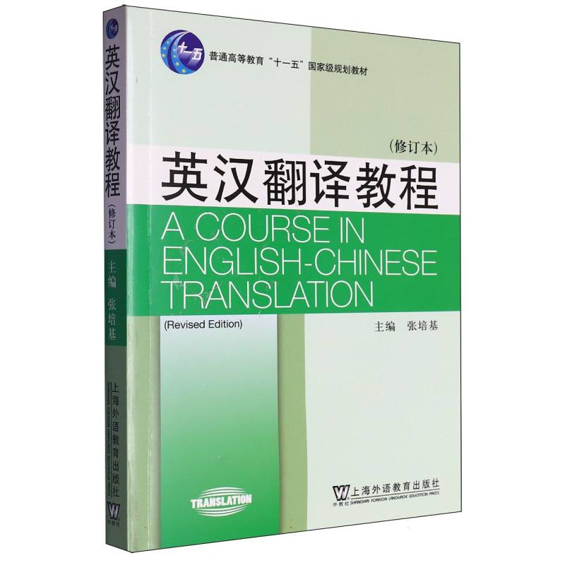 英汉翻译教程