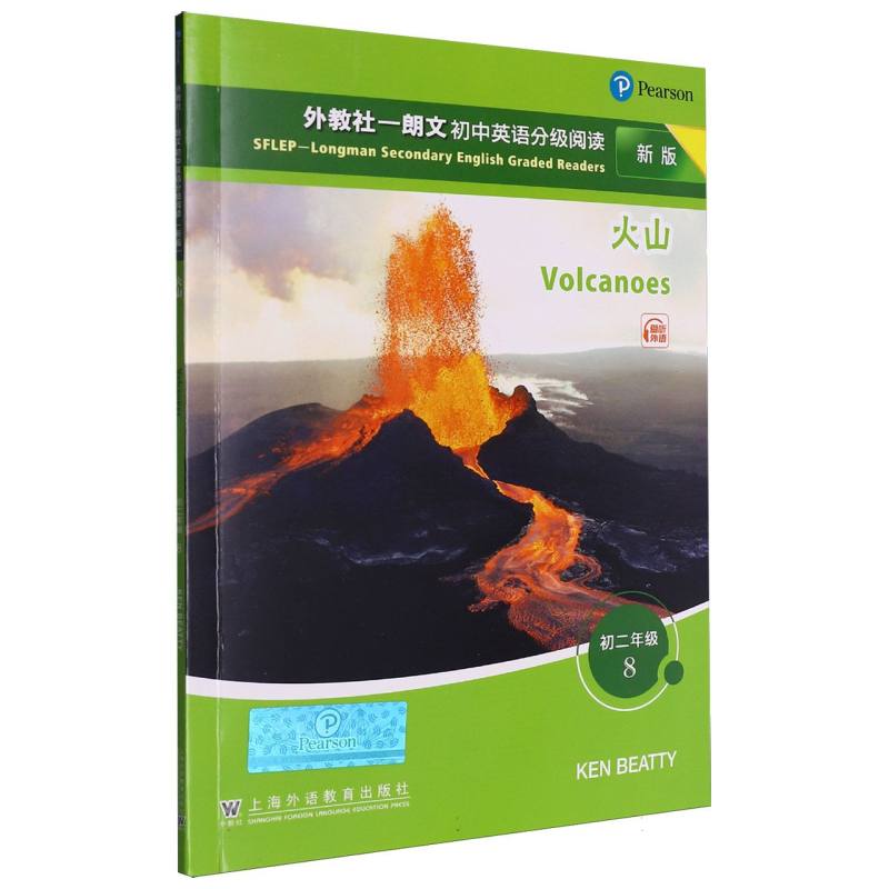 外教社—朗文初中英语分级阅读（新版）初二年级 8 火山