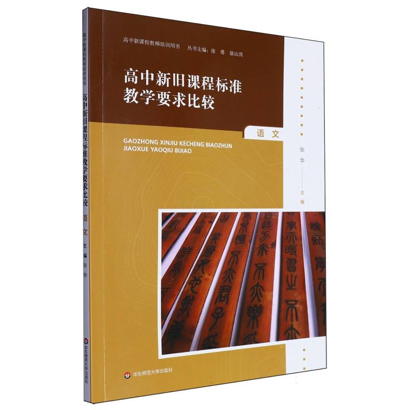 高中新旧课程标准教学要求比较（语文）/高中新课程教师培训用书