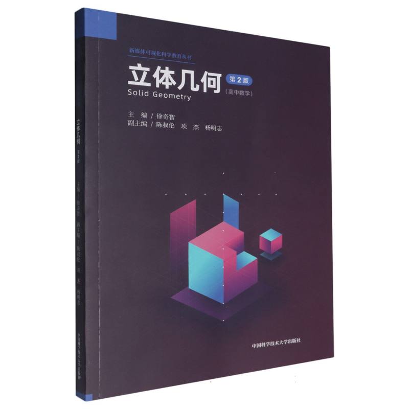 立体几何（第2版高中数学）/新媒体可视化科学教育丛书