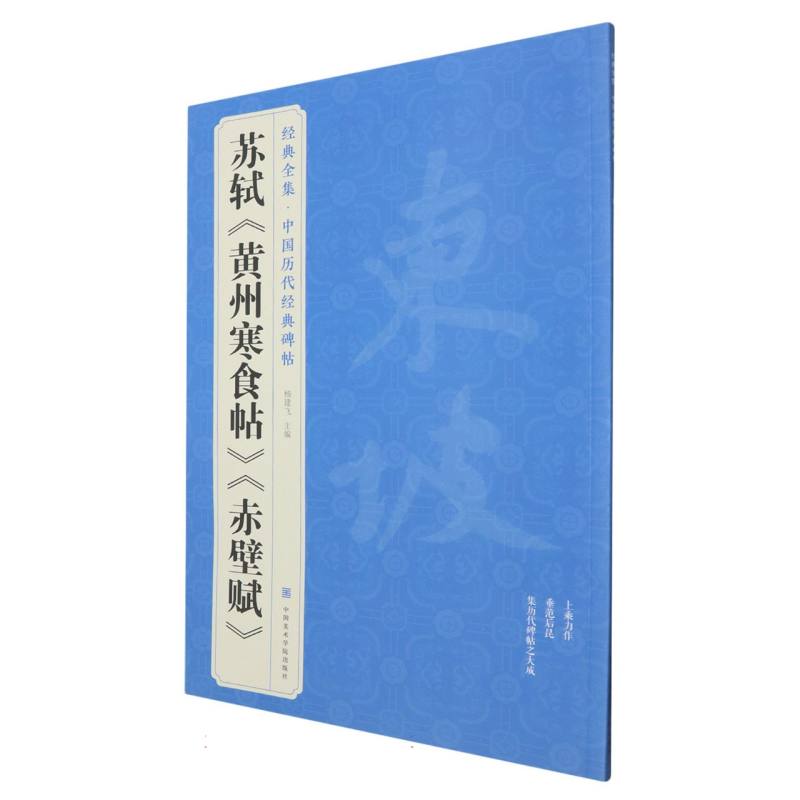 苏轼黄州寒食帖赤壁赋/中国历代经典碑帖/经典全集