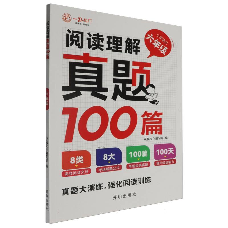 小学语文（6年级）/阅读理解真题100篇