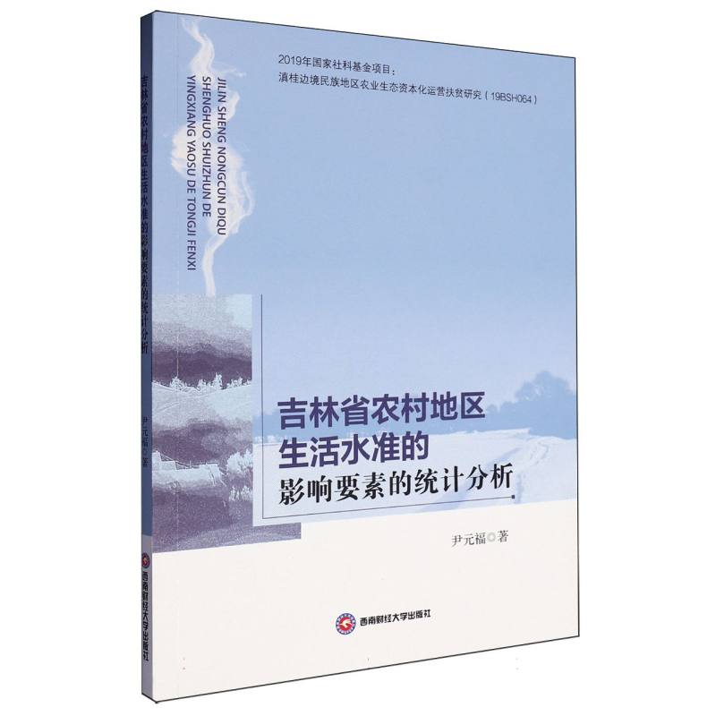 吉林省农村地区生活水准的影响要素的统计分析