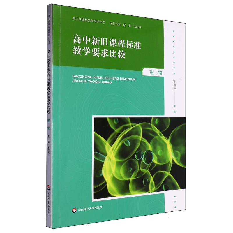 高中新旧课程标准教学要求比较（生物）/高中新课程教师培训用书