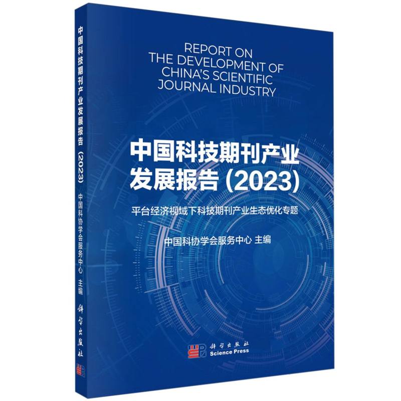 中国科技期刊产业发展报告（2023）