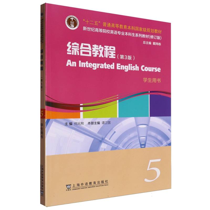 新世纪高等院校英语专业本科生系列教材（修订版）-综合教程（第3版）（5）（学生用书）