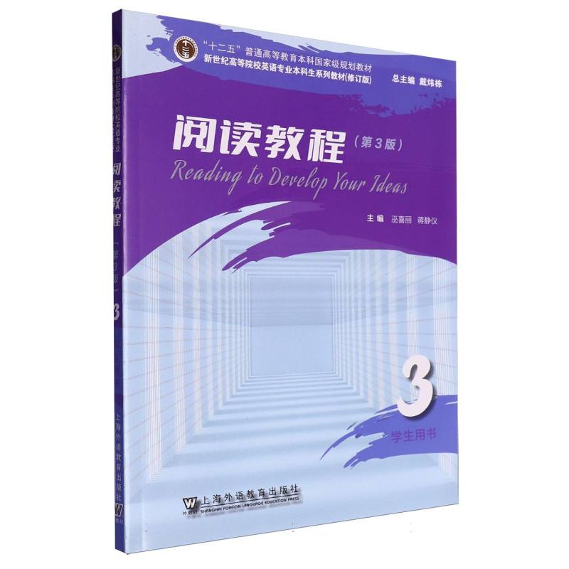新世纪高等院校英语专业本科生系列教材（修订版）-阅读教程（第3版）（3）（学生用书）