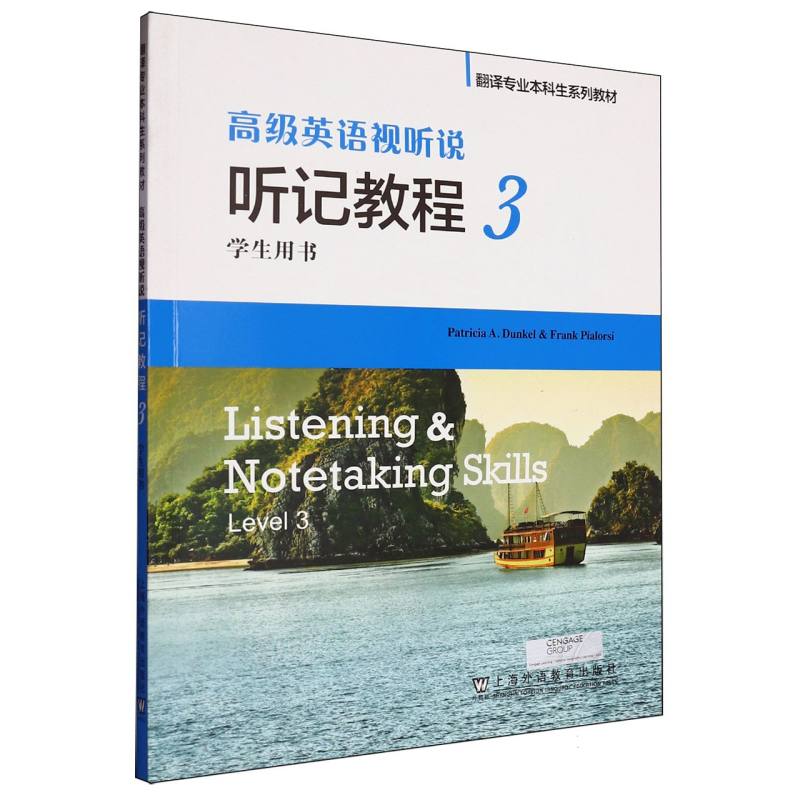 翻译专业本科生系列教材-高级英语视听说-听记教程（3）（学生用书）