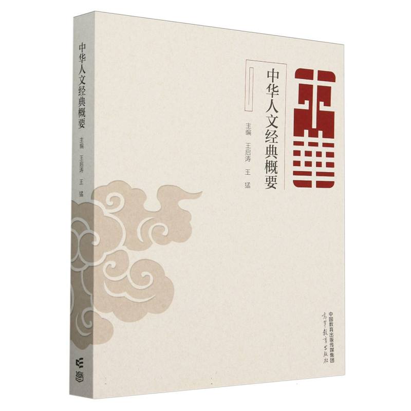 中华人文经典概要