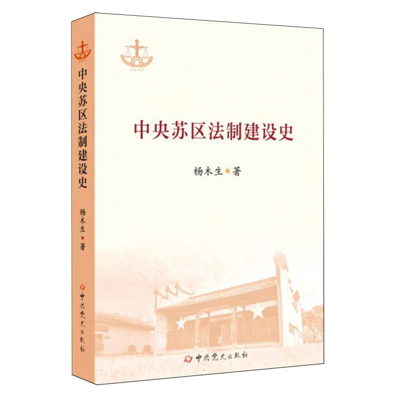 中央苏区法制建设史