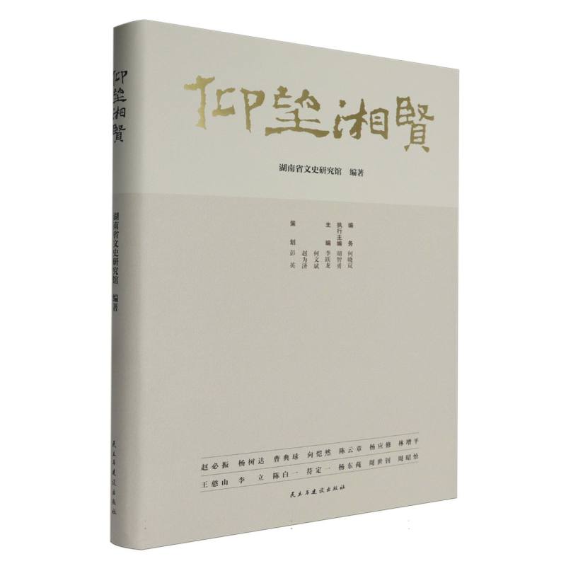 仰望湘贤