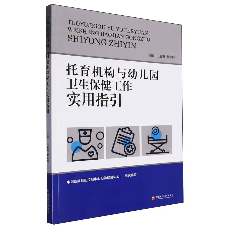 托育机构与幼儿园卫生保健工作实用指引