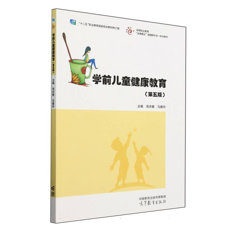 学前儿童健康教育（第五版）