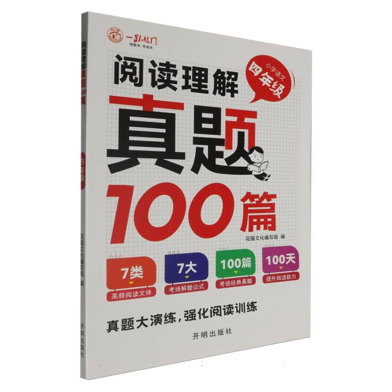 小学语文（4年级）/阅读理解真题100篇