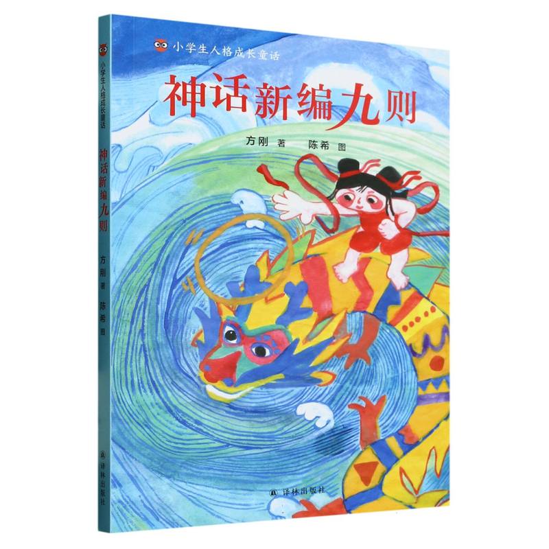 神话新编九则/小学生人格成长童话