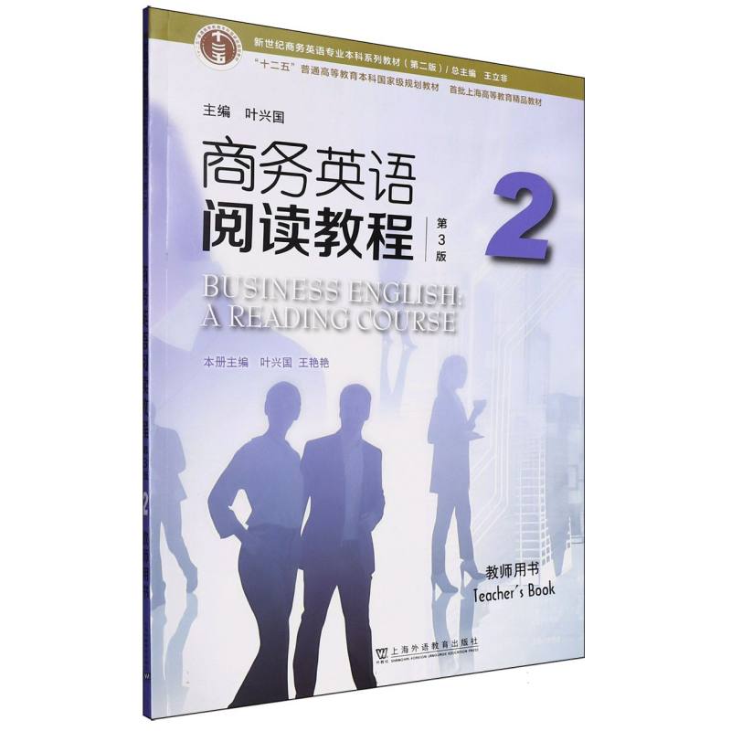 新世纪商务英语专业本科系列教材（第二版）-商务英语阅读教程（第3版）（2）（教师用书）