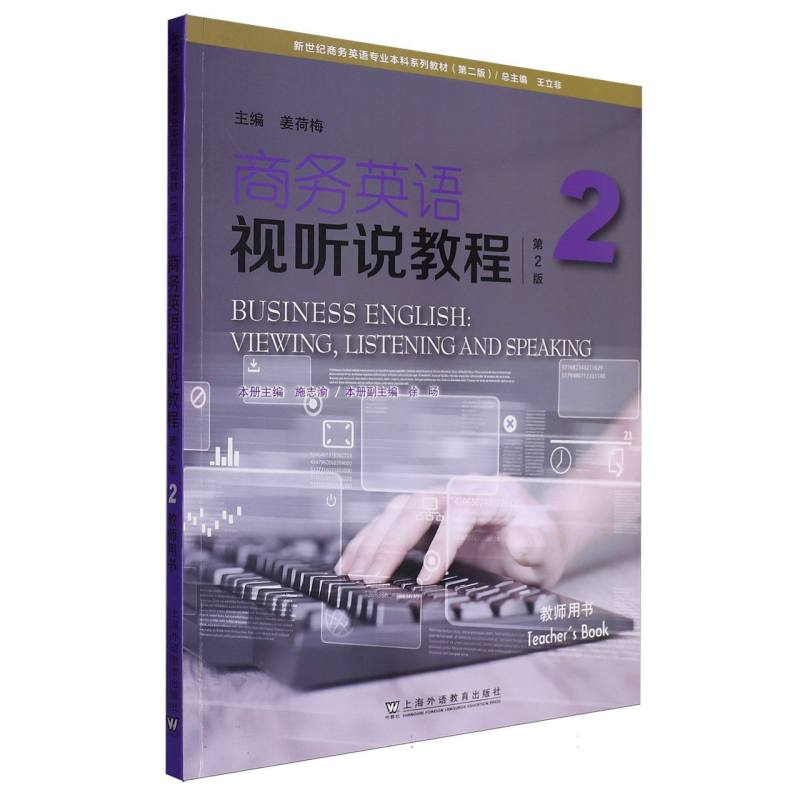 新世纪商务英语专业本科系列教材（第二版）-商务英语视听说教程（第2版）（2）（教师用书）