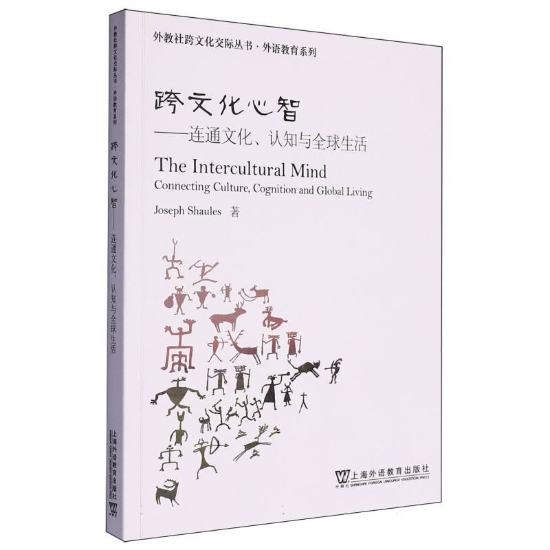 外教社跨文化交际丛书.外语教育系列-跨文化心智:连通文化、认知与全球生活