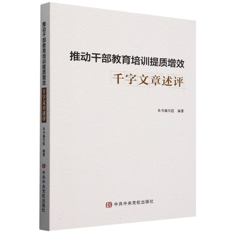 推动干部教育培训提质增效千字文章述评