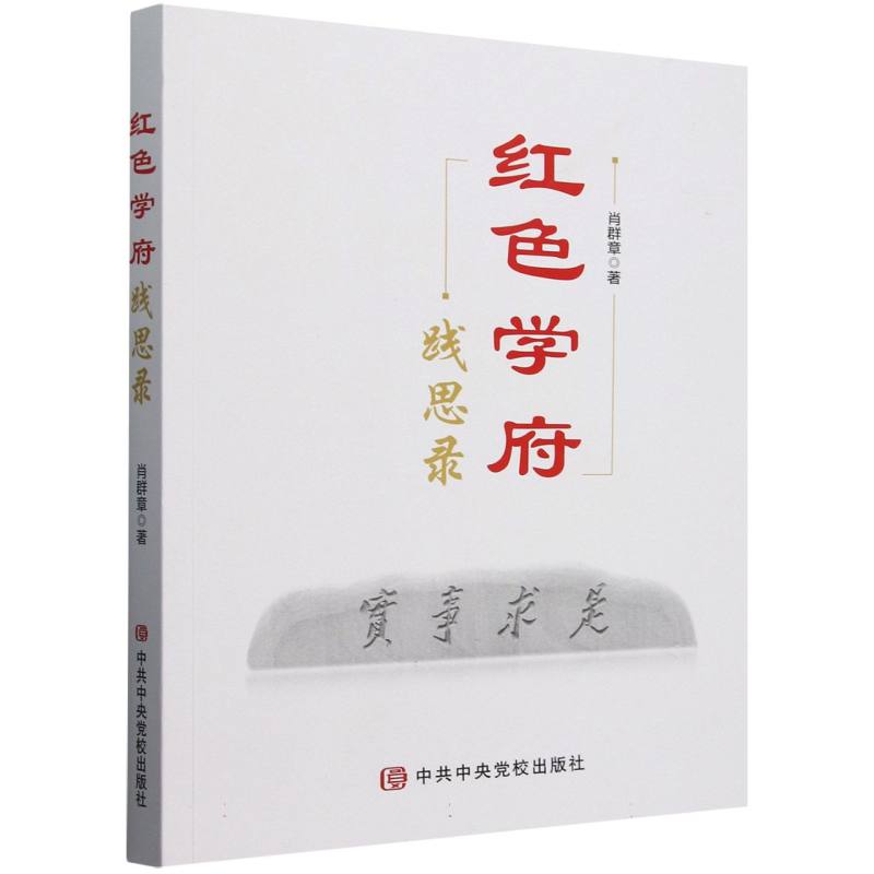 红色学府践思录