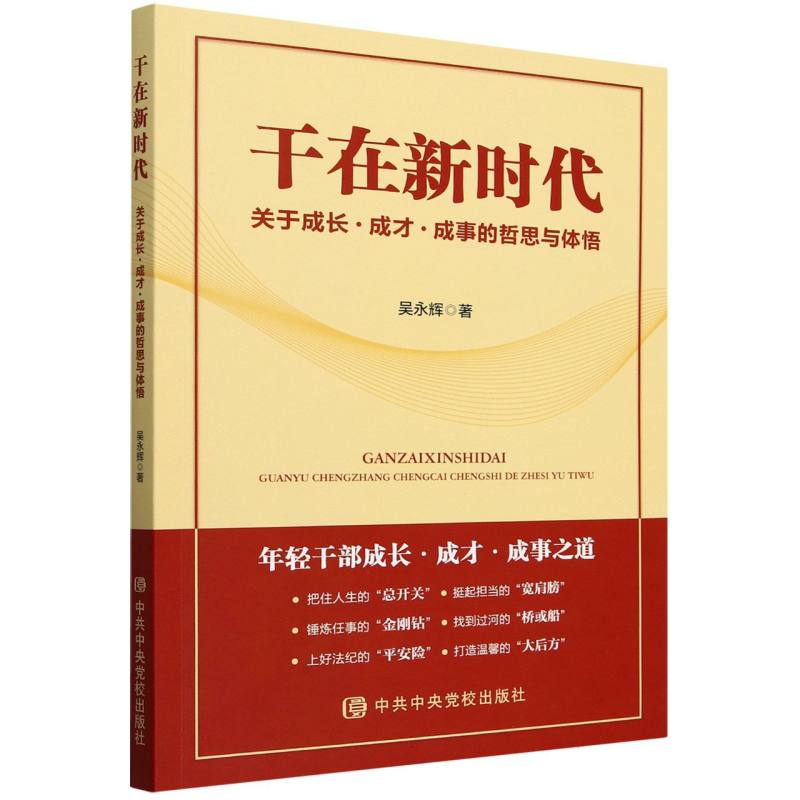 干在新时代:关于成长·成才·成事的哲思与体悟