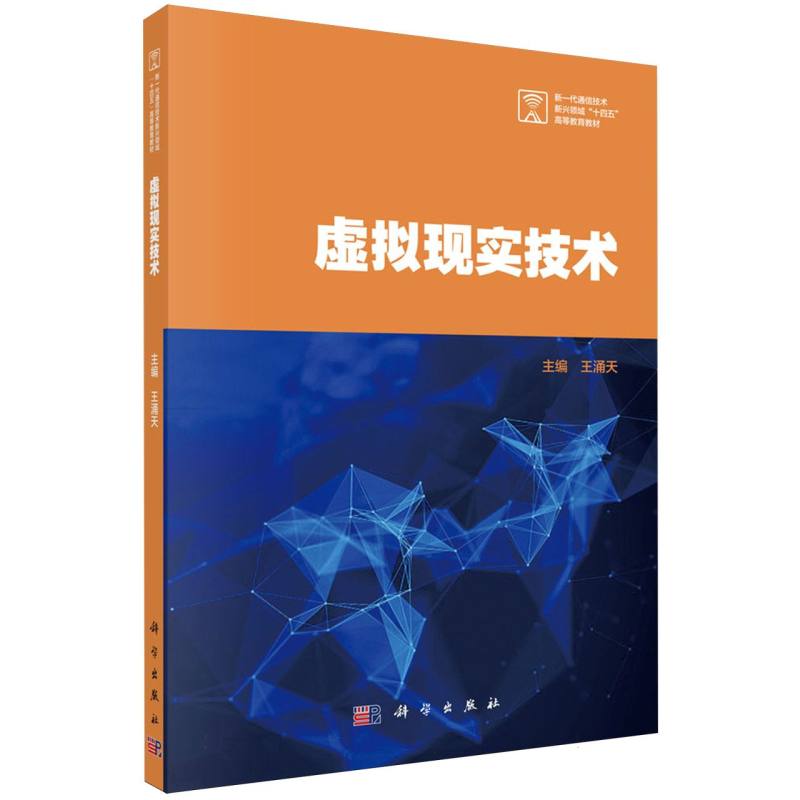 虚拟现实技术（新一代通信技术新兴领域十四五高等教育教材）