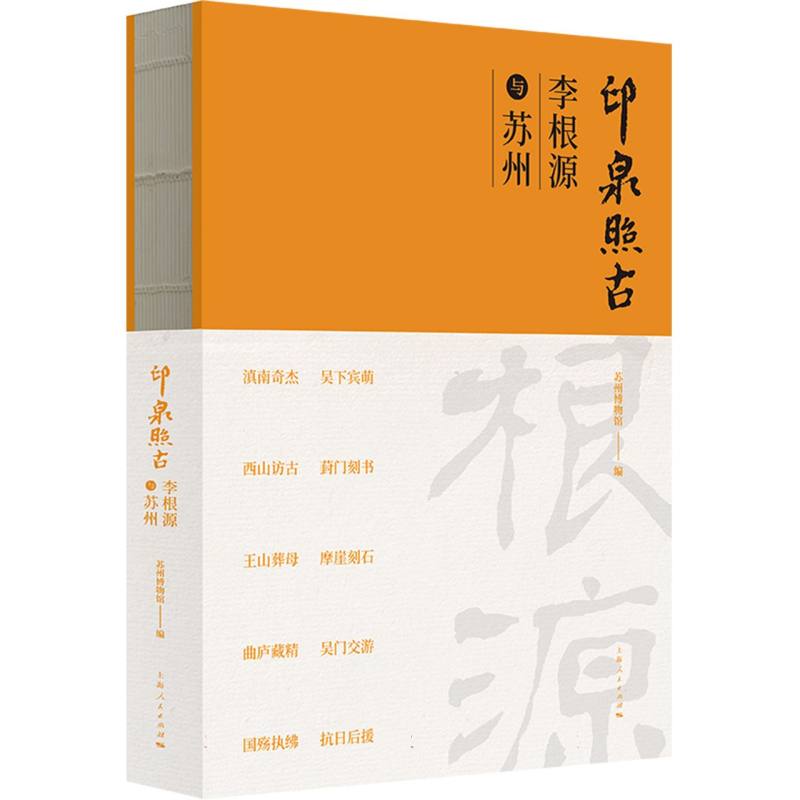 印泉照古：李根源与苏州