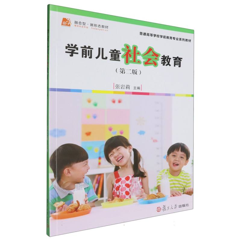 学前儿童社会教育（第2版普通高等学校学前教育专业系列教材）