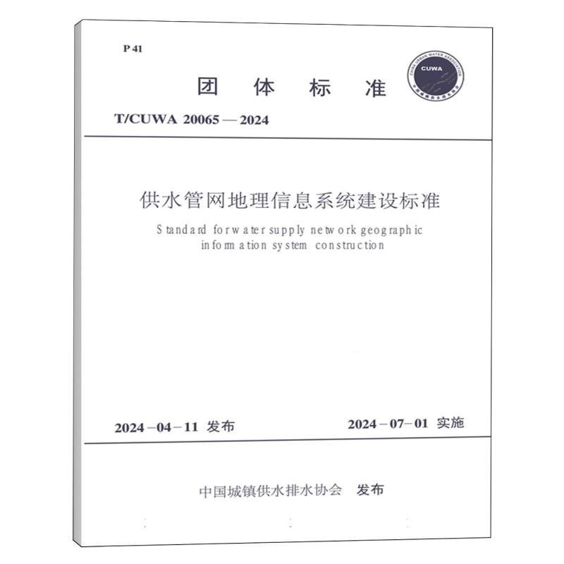 T/CUWA 20065-2024 供水管网地理信息系统建设标准