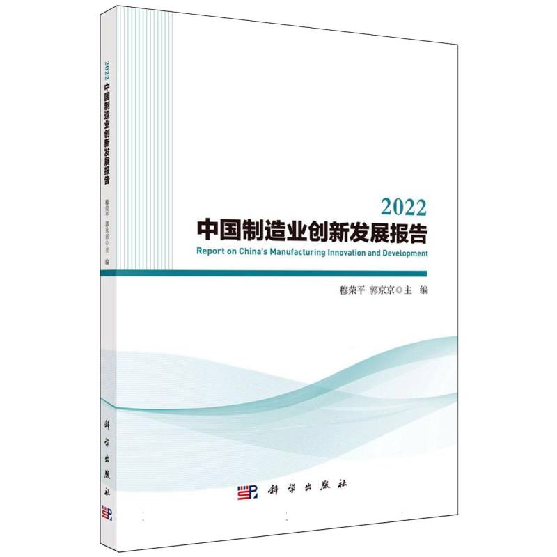 2022中国制造业创新发展报告