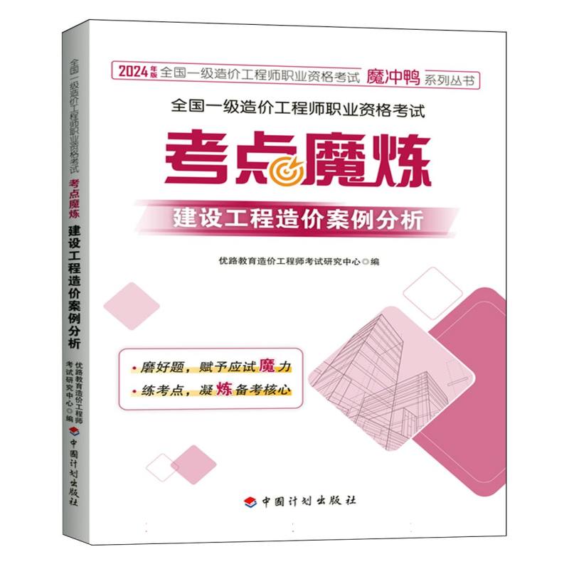 全国一级造价工程师职业资格考试——考点魔炼 建设工程造价案例分析...