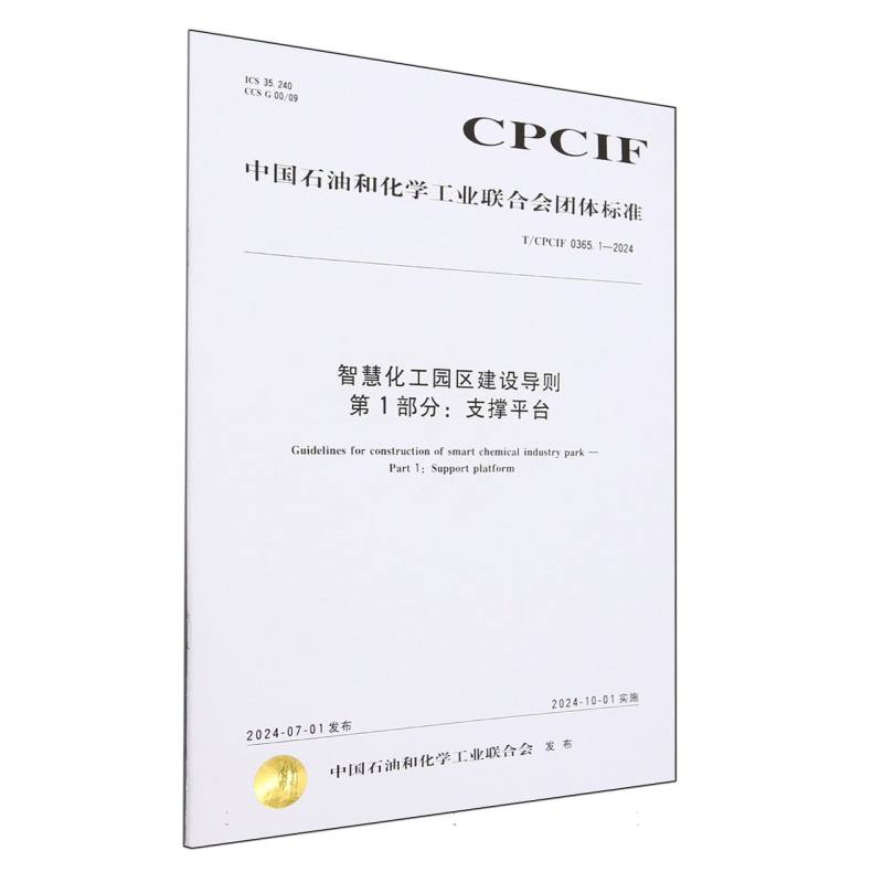 中国化工行业标准--智慧化工园区建设导则 第1部分：支撑平台