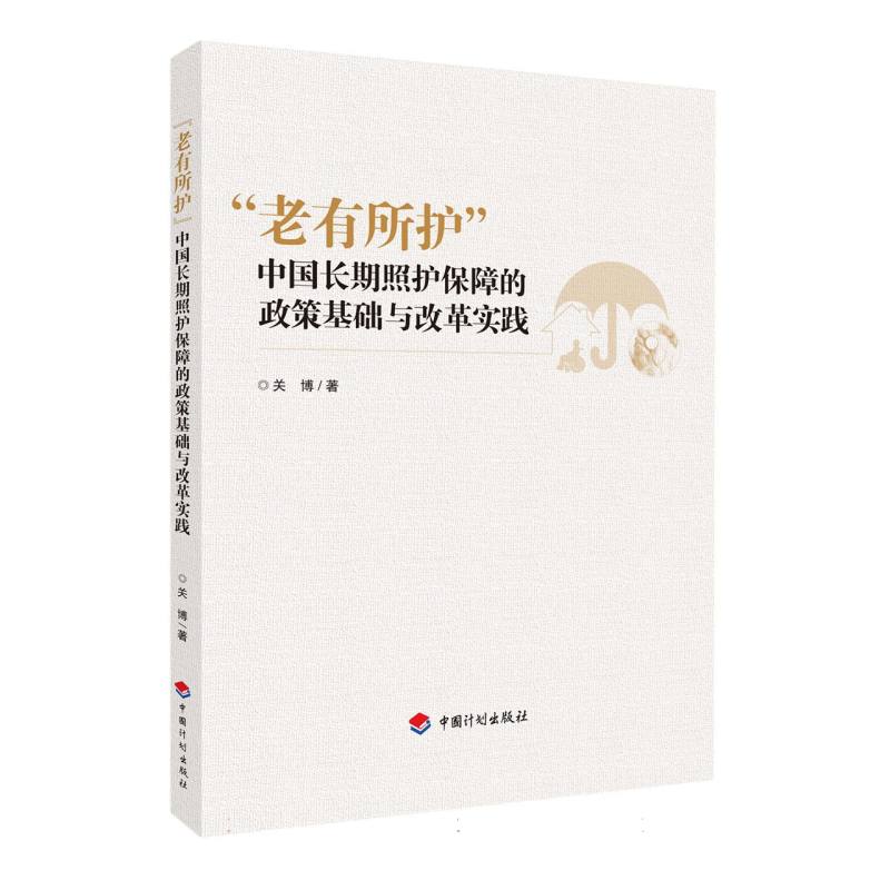 “老有所护”：中国长期照护保障的政策基础与改革实践