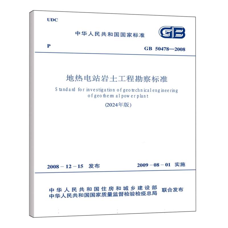 GB 50478-2008 地热电站岩土工程勘察标准（2024年版）...