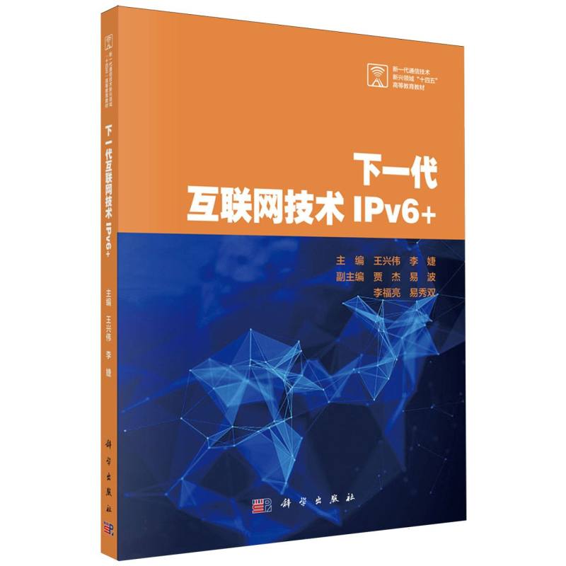 下一代互联网技术IPv6+（新一代通信技术新兴领域十四五高等教育教材）