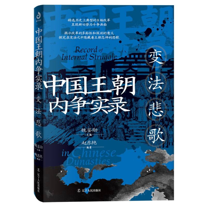 中国王朝内争实录-变法悲歌