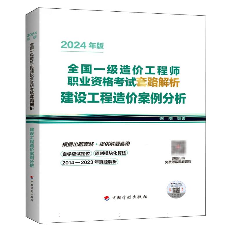 建设工程造价案例分析--2024年版一级造价师套路解析...