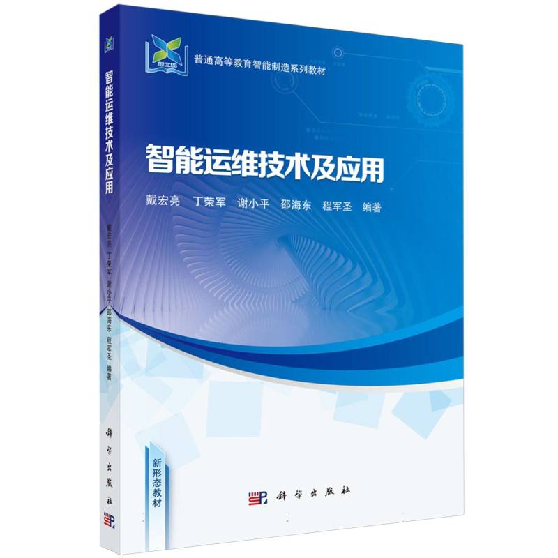 智能运维技术及应用（普通高等教育智能制造系列教材）