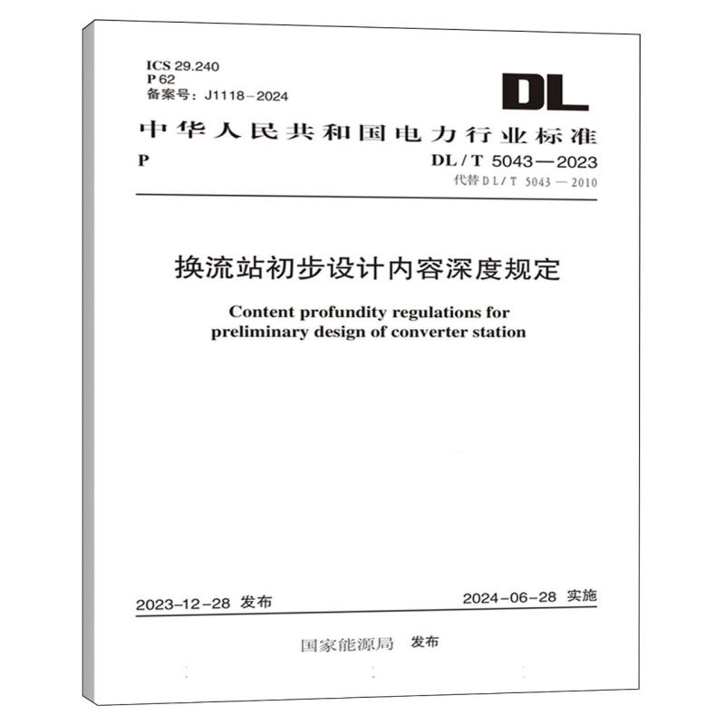 DL/T 5043-2023 换流站初步设计内容深度规定