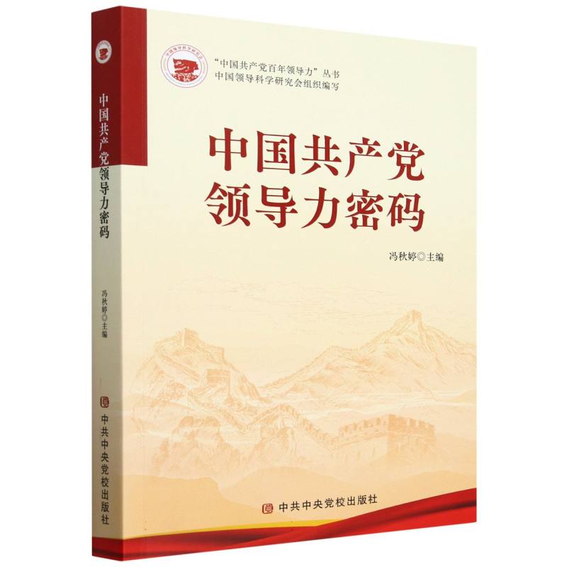 中国共产党领导力密码
